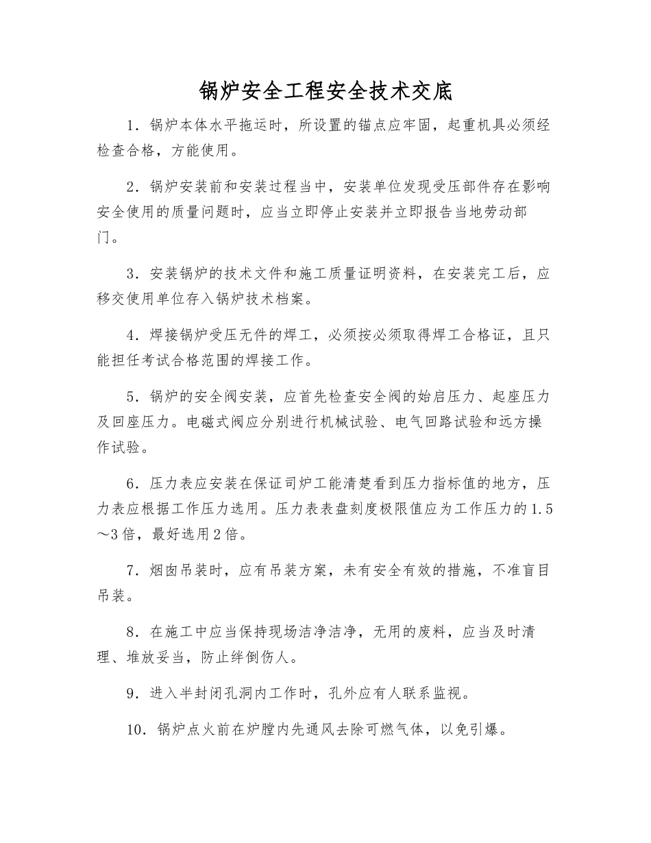 锅炉安全工程安全技术交底_第1页