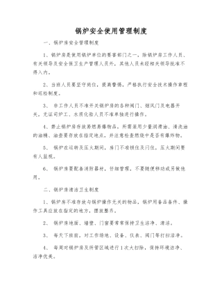 锅炉安全使用管理制度