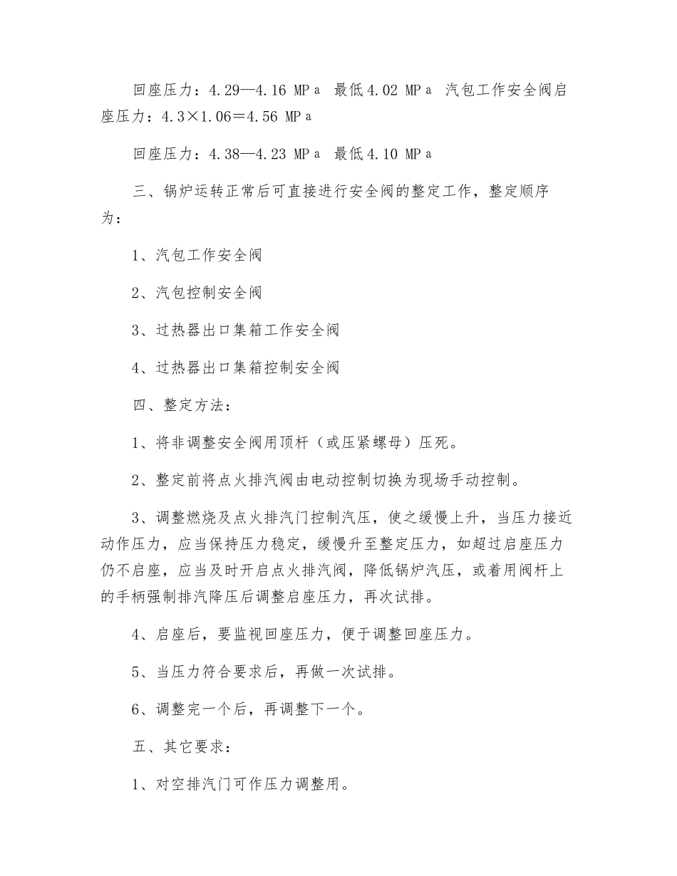 锅炉各部位安全阀整定措施_第2页