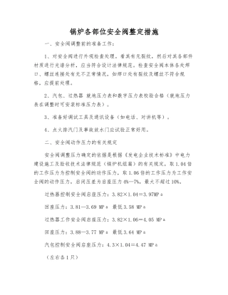 锅炉各部位安全阀整定措施