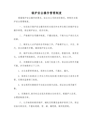 锅炉安全操作管理制度