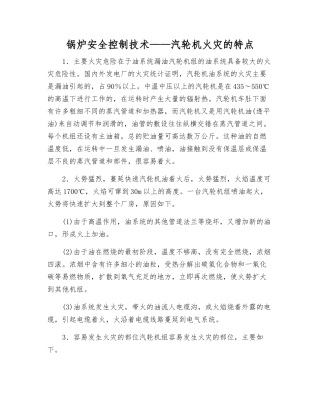 锅炉安全控制技术——汽轮机火灾的特点