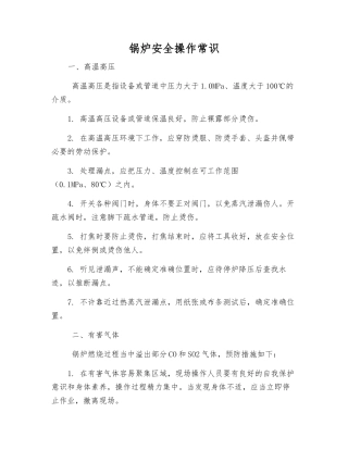锅炉安全操作常识