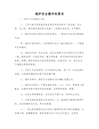 锅炉安全操作的要求