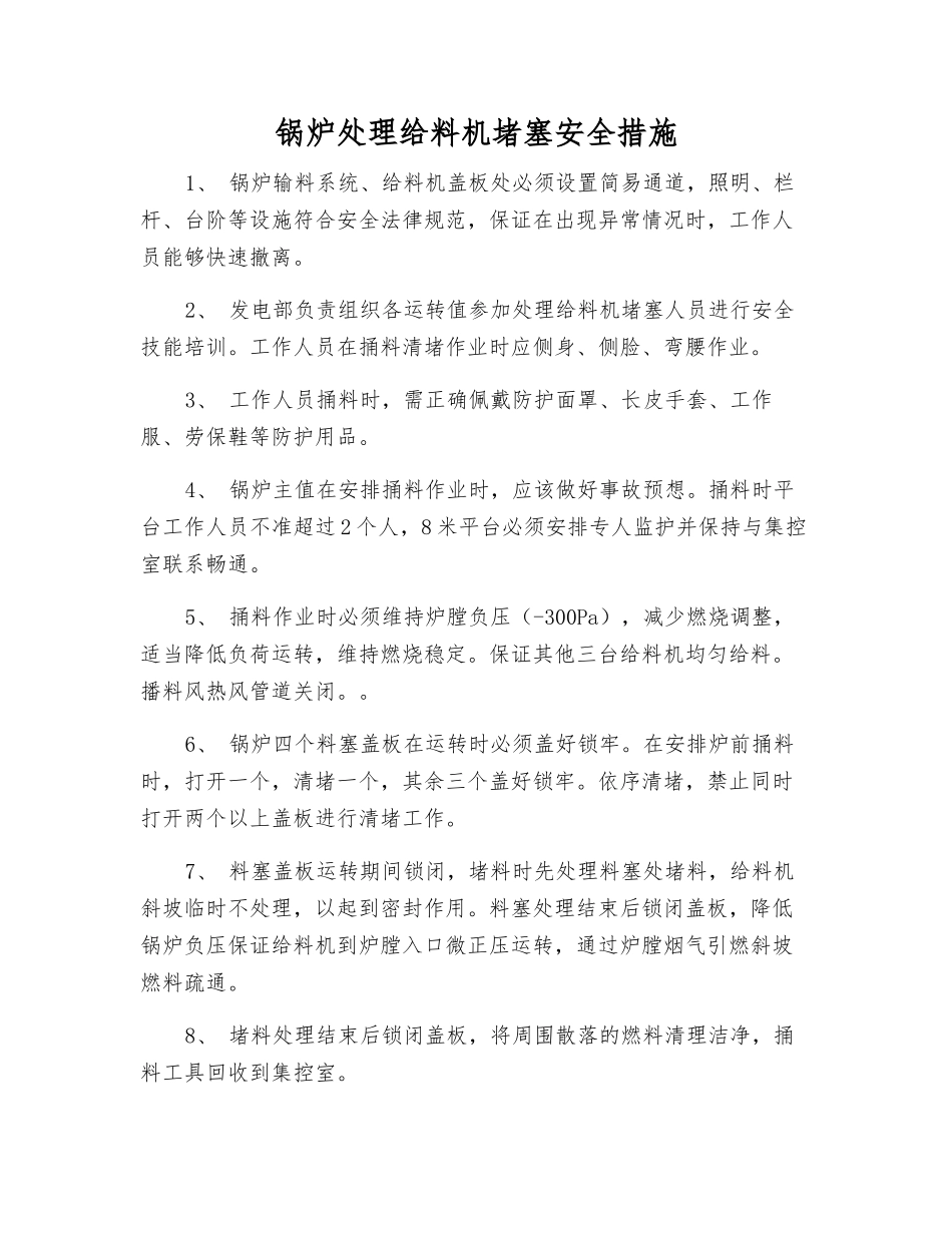 锅炉处理给料机堵塞安全措施_第1页