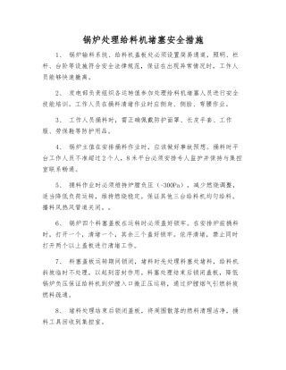 锅炉处理给料机堵塞安全措施