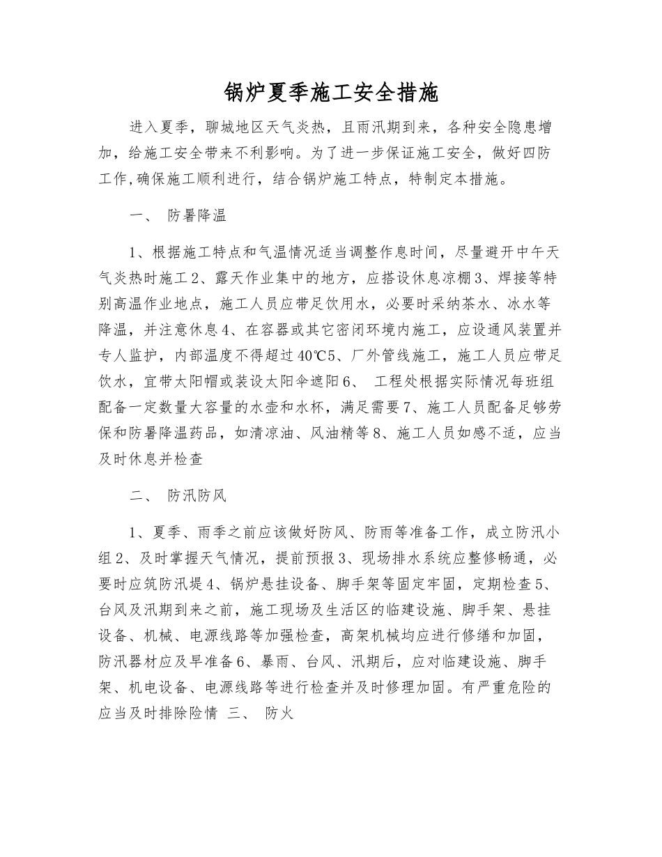 锅炉夏季施工安全措施_第1页