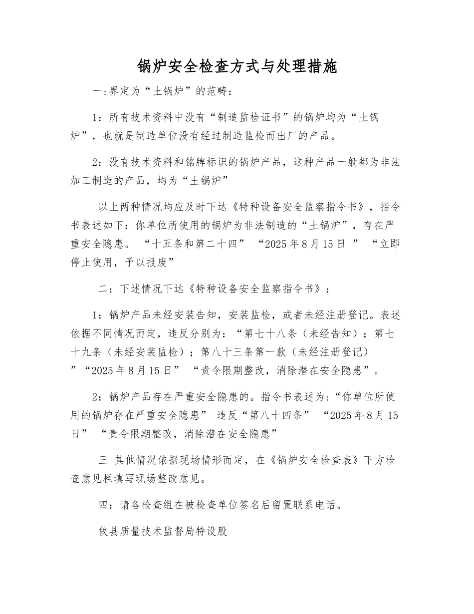 锅炉安全检查方式与处理措施_第1页