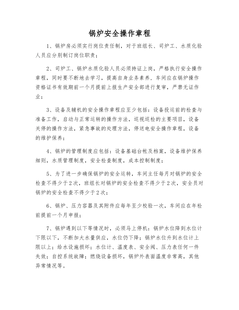 锅炉安全操作规程_第1页
