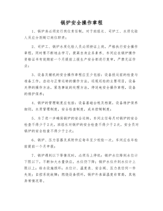 锅炉安全操作规程