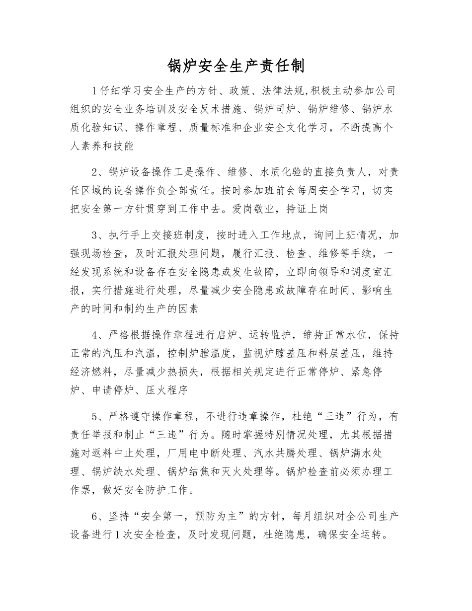 锅炉安全生产责任制_第1页