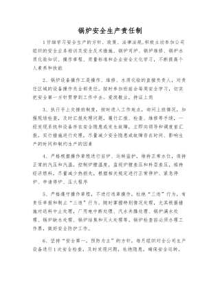 锅炉安全生产责任制