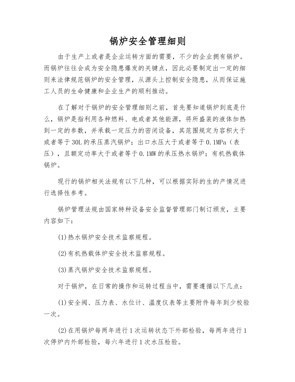 锅炉安全管理细则_第1页