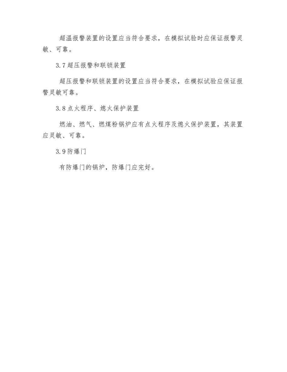 锅炉安全检查项目及要求_第3页