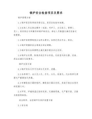 锅炉安全检查项目及要求