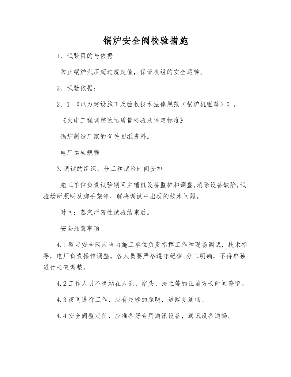 锅炉安全阀校验措施_第1页