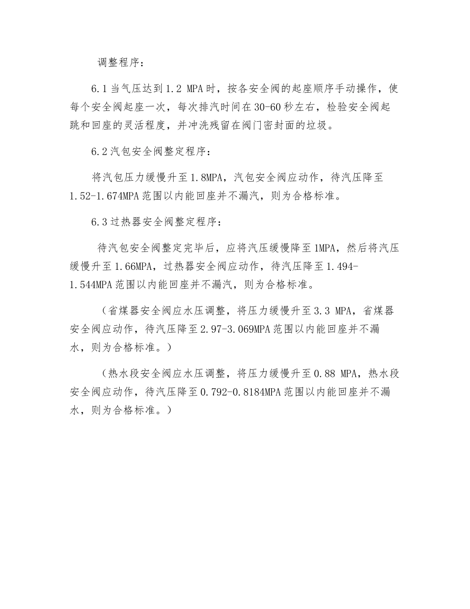 锅炉安全阀校验措施_第3页
