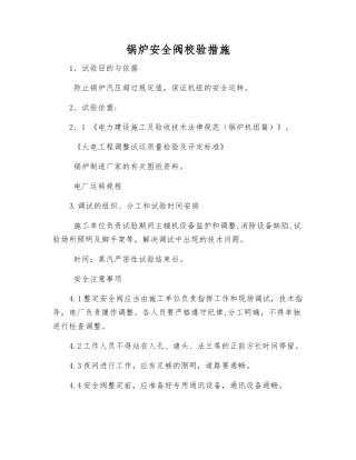 锅炉安全阀校验措施