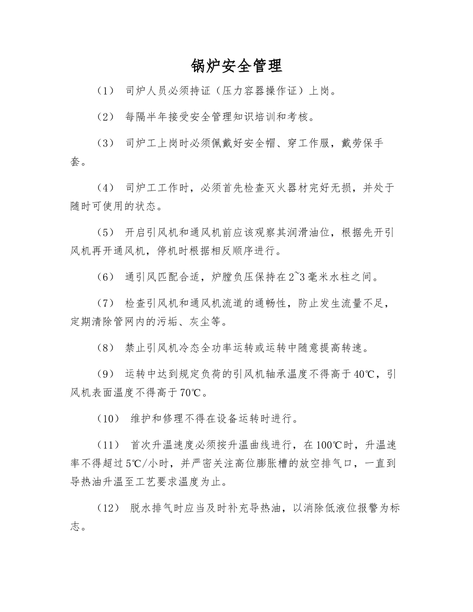 锅炉安全管理_第1页