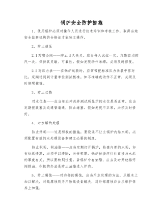 锅炉安全防护措施