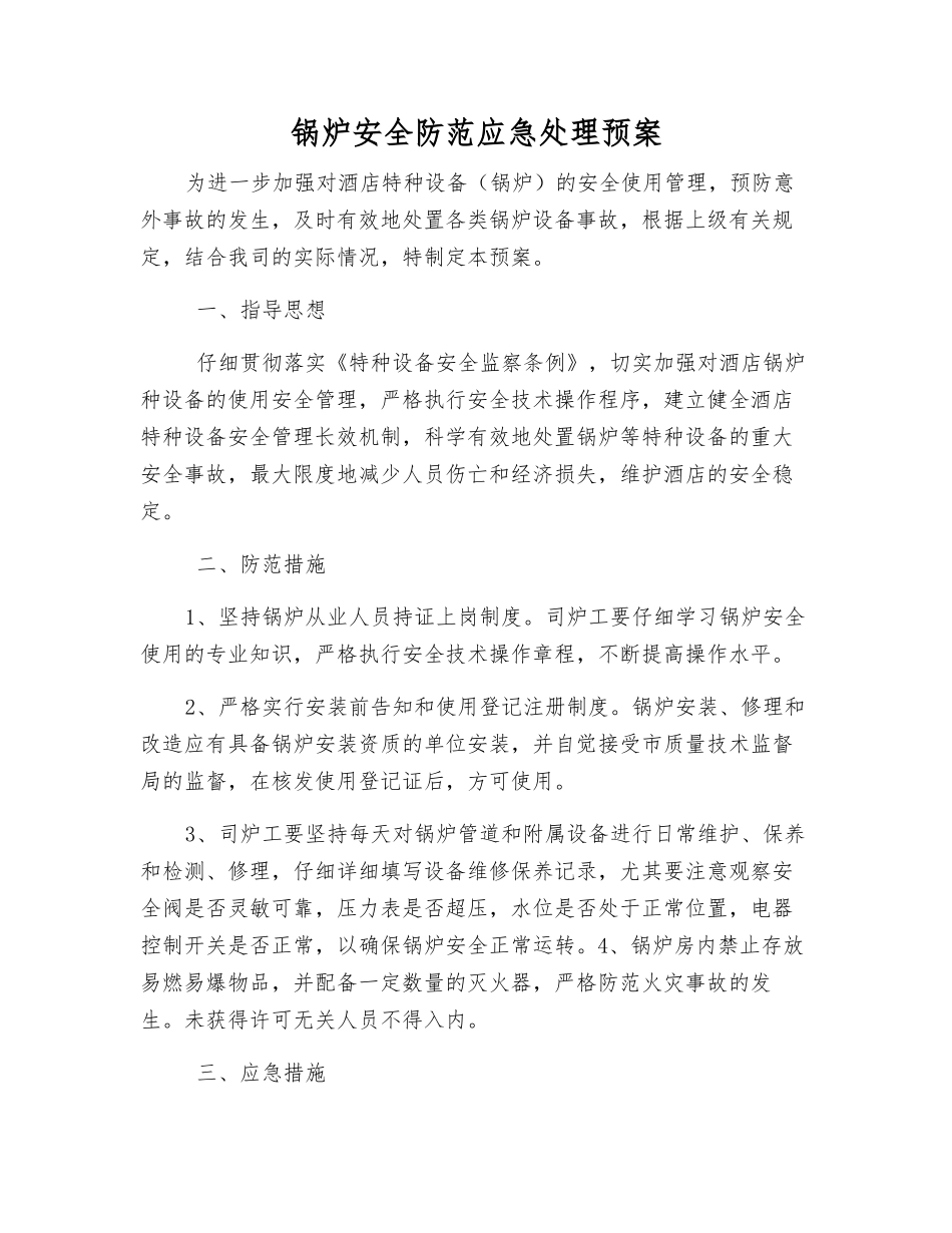 锅炉安全防范应急处理预案_第1页