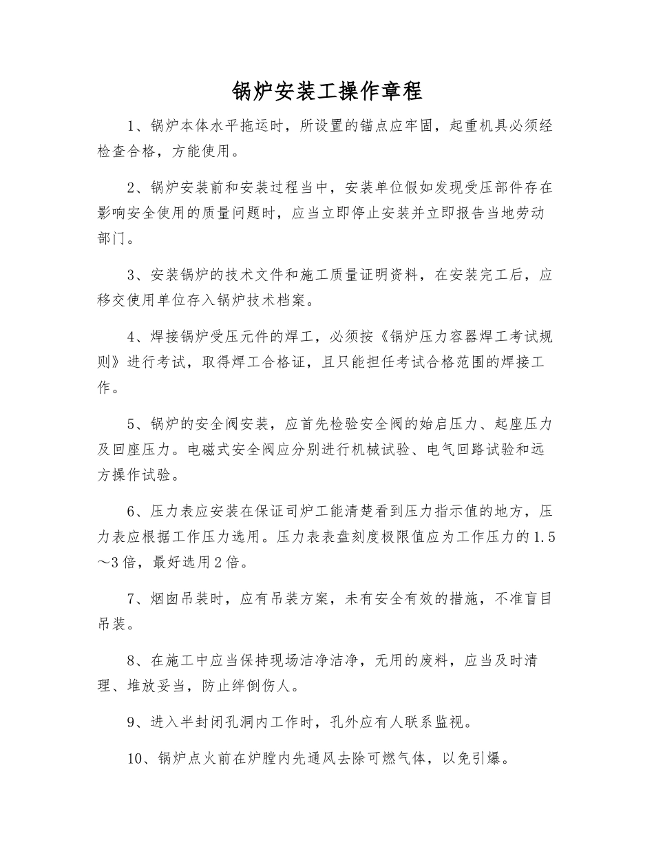 锅炉安装工操作规程_第1页