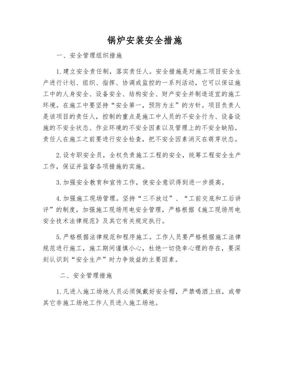 锅炉安装安全措施_第1页