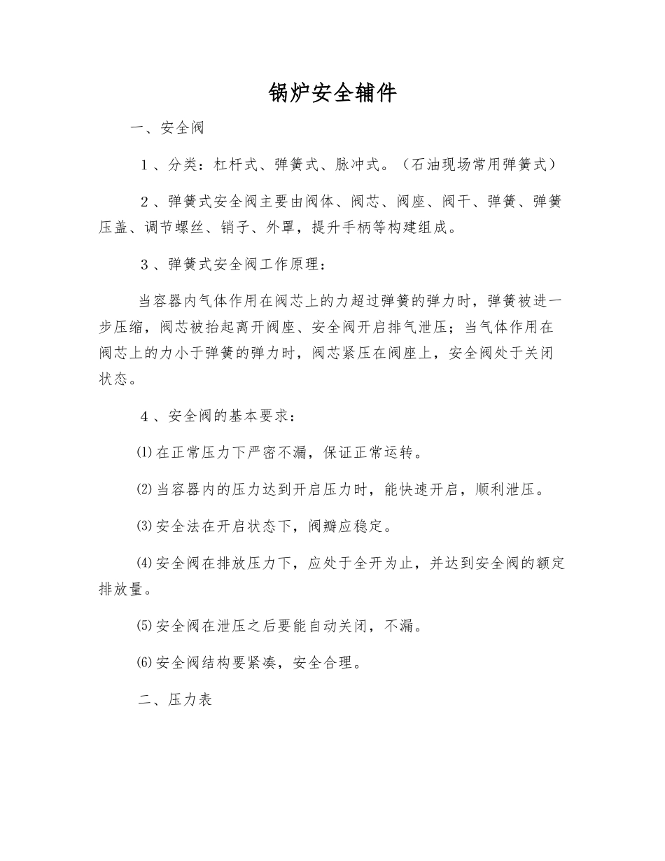 锅炉安全辅件_第1页