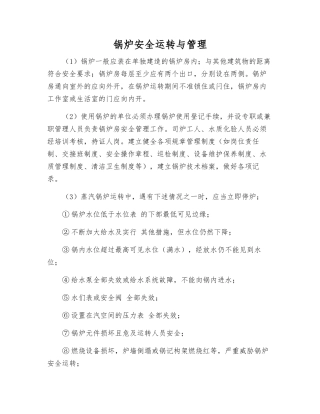 锅炉安全运行与管理