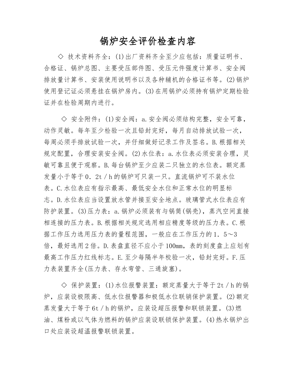 锅炉安全评价检查内容_第1页