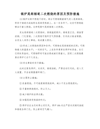 锅炉尾部烟道二次燃烧的原因及预防措施