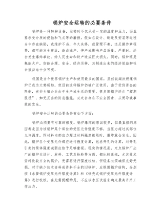 锅炉安全运行的必要条件