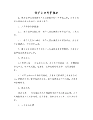 锅炉安全防护规定
