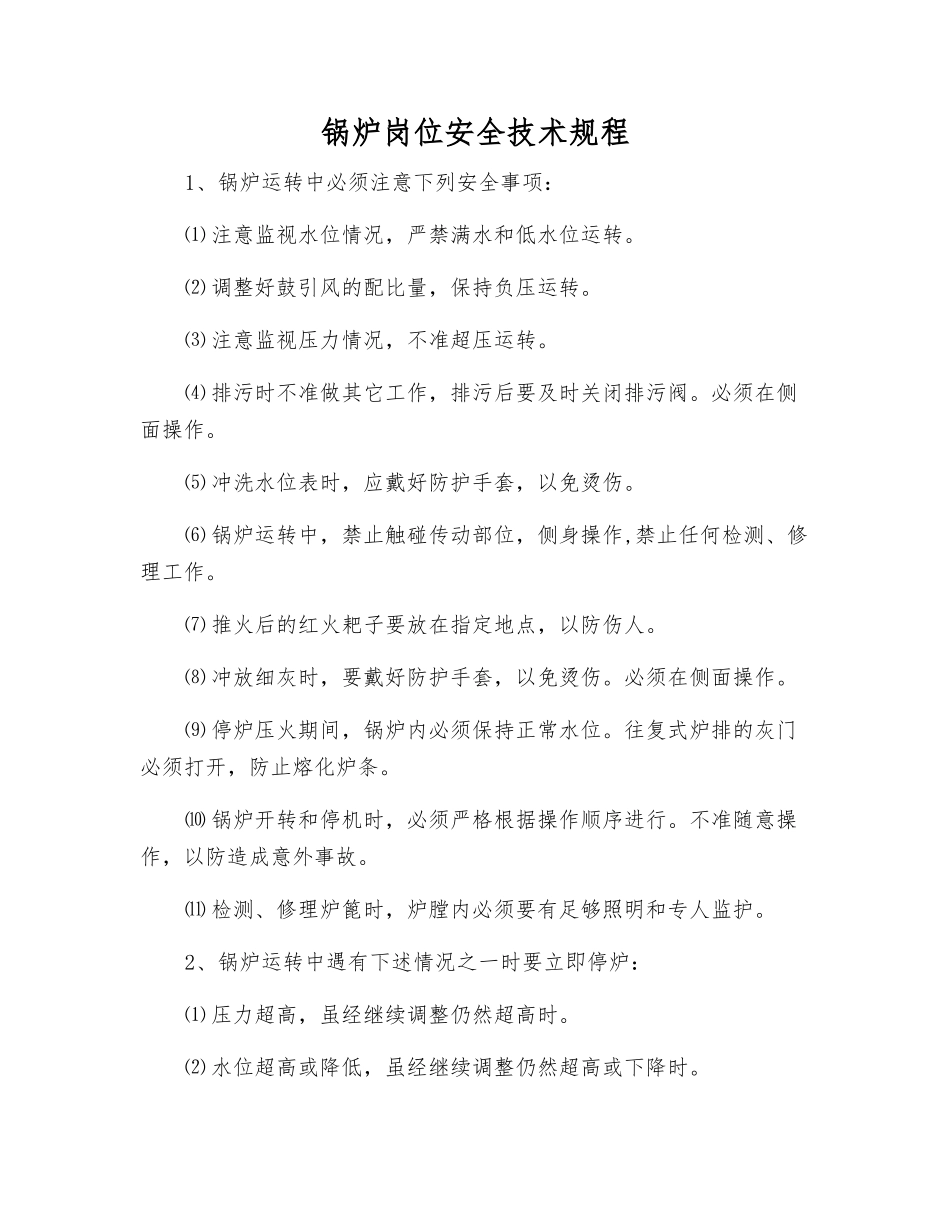 锅炉岗位安全技术规程_第1页