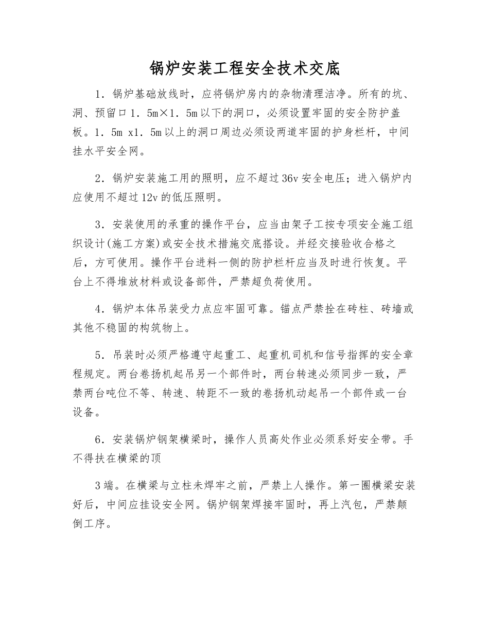锅炉安装工程安全技术交底_第1页