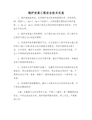 锅炉安装工程安全技术交底