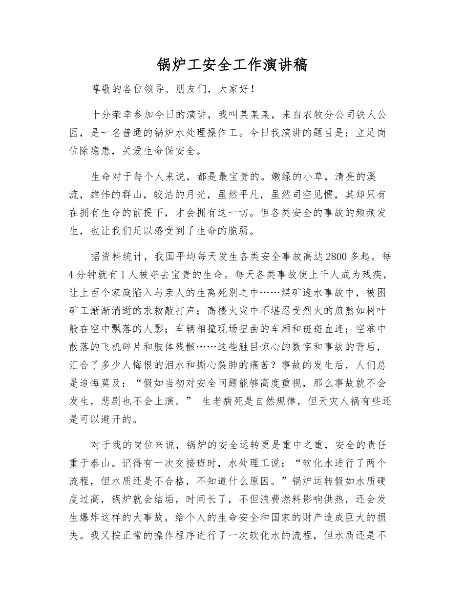 锅炉工安全工作演讲稿_第1页