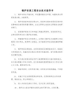 锅炉安装工程安全技术指导书