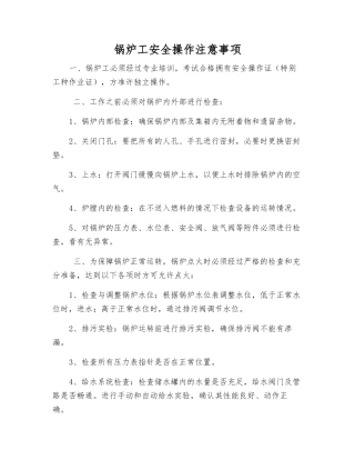 锅炉工安全操作注意事项