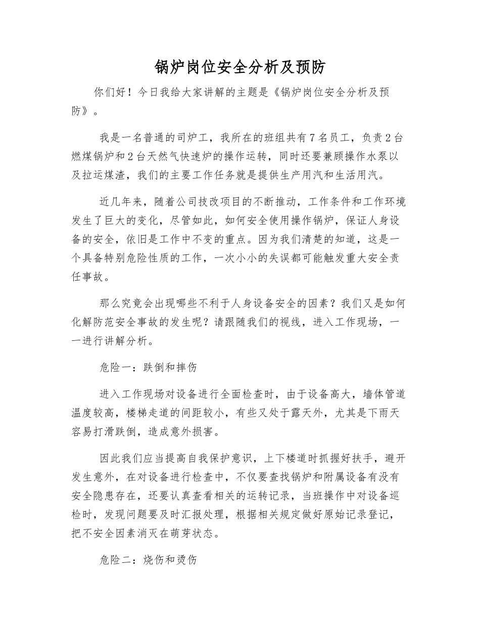 锅炉岗位安全分析及预防_第1页