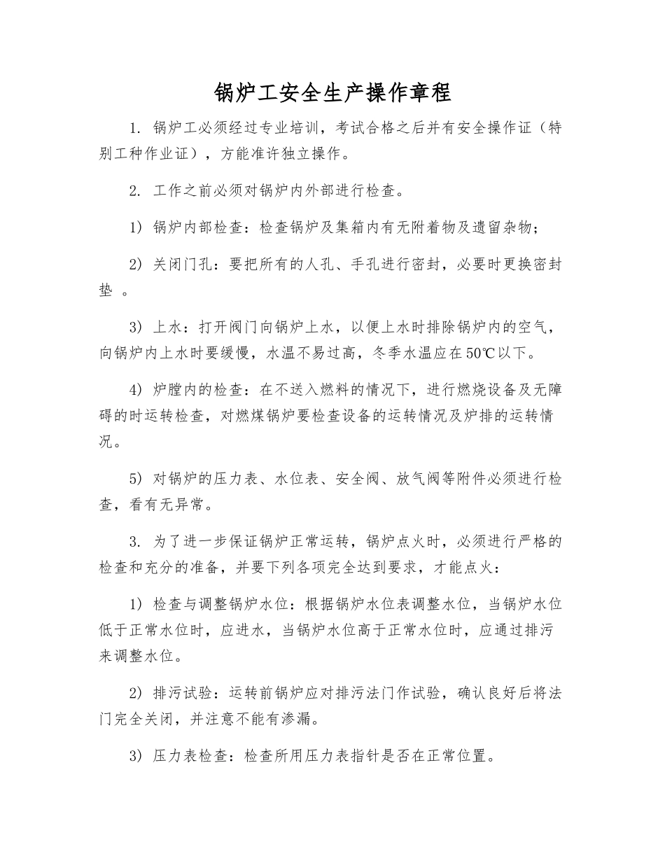 锅炉工安全生产操作规程_第1页