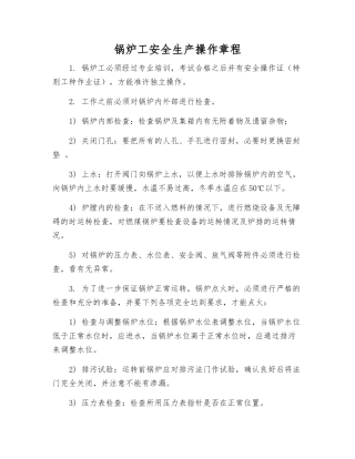 锅炉工安全生产操作规程