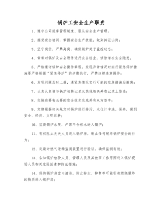 锅炉工安全生产职责