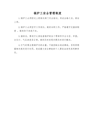 锅炉工安全管理制度