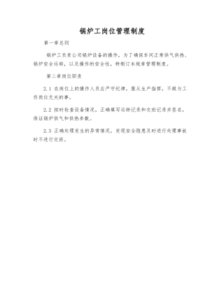 锅炉工岗位管理制度