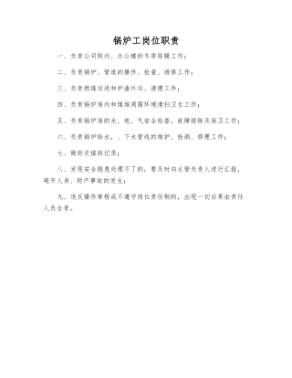 锅炉工岗位职责