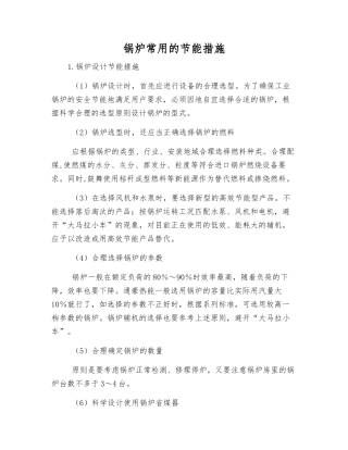 锅炉常用的节能措施