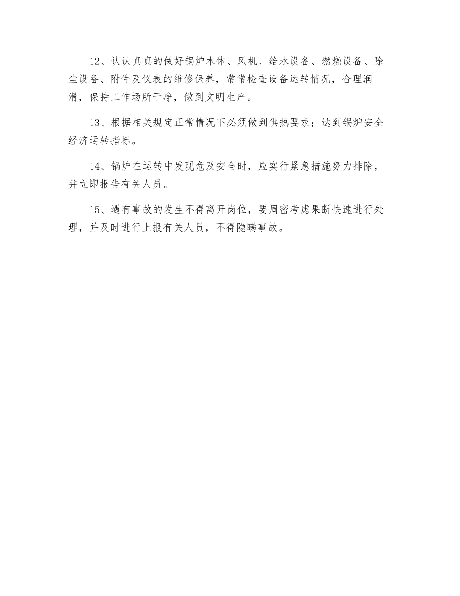锅炉工岗位职责和安全生产规程_第3页