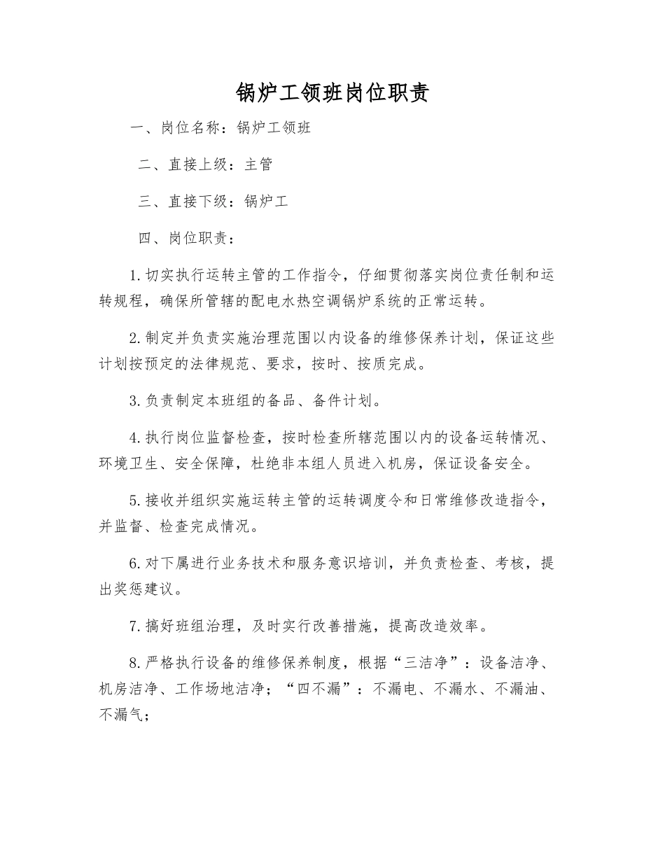 锅炉工领班岗位职责_第1页