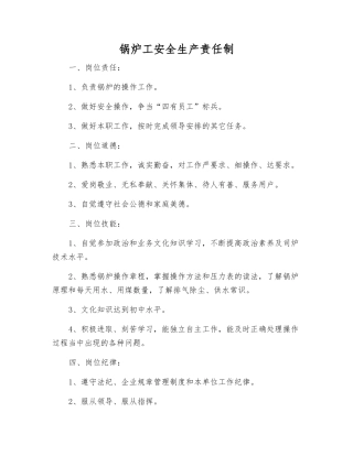 锅炉工安全生产责任制